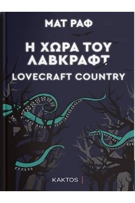 Η χώρα του Λάβκραφτ